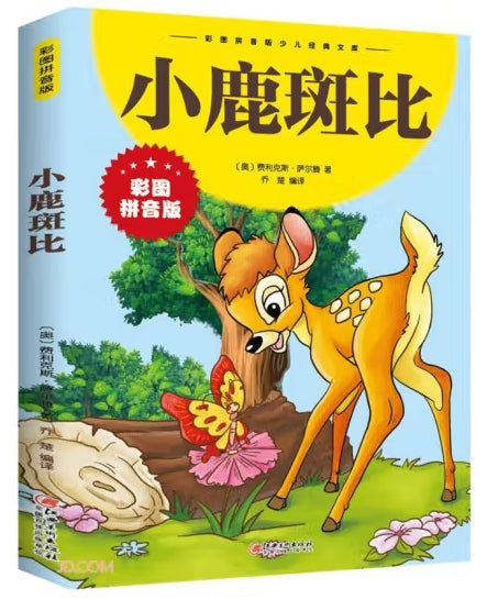 小鹿斑比/江西美术出版社