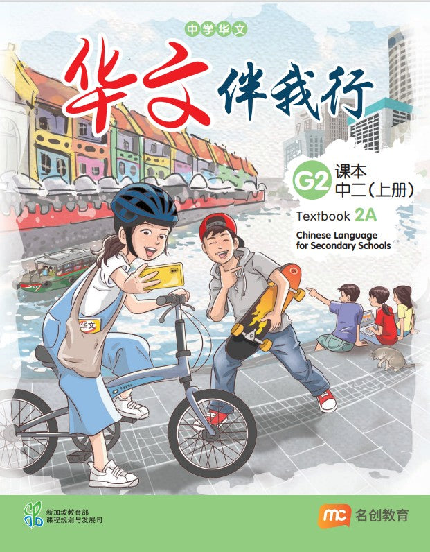 Chinese Language For Sec Schools (CLSS) (华文伴我行) Textbook 2A (G2) EBook Bundle (Print Textbook & Digitised Textbook (2-year access)