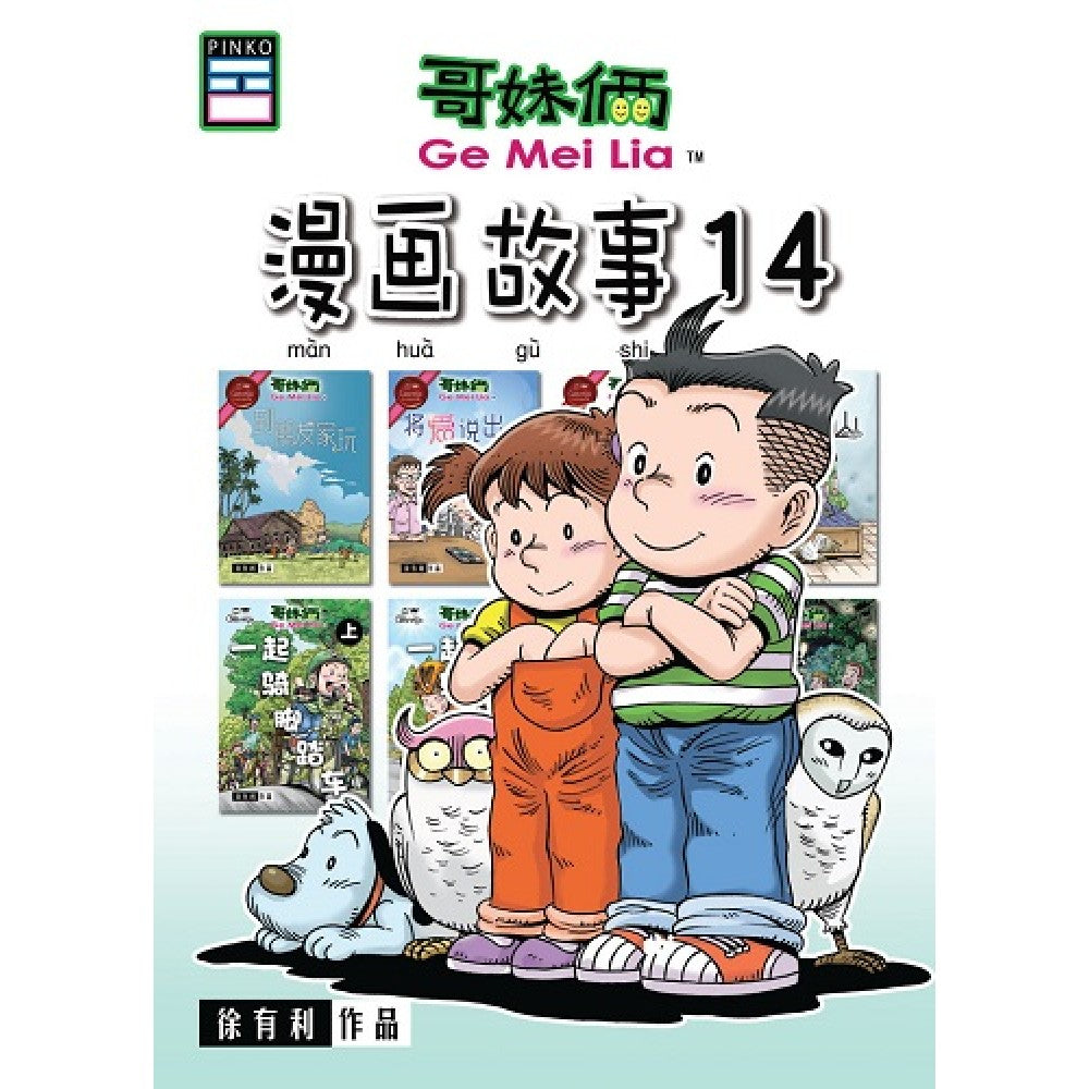 哥妹俩-漫画故事14