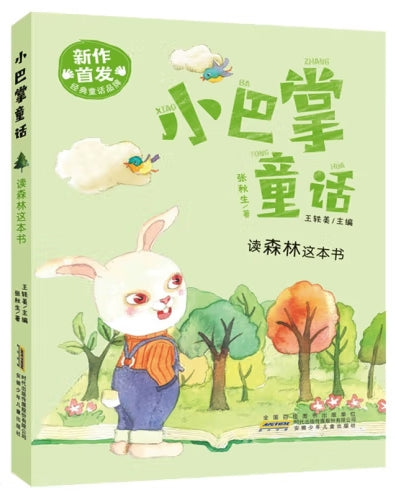 小巴掌童话-读森林这本书/安徽少儿