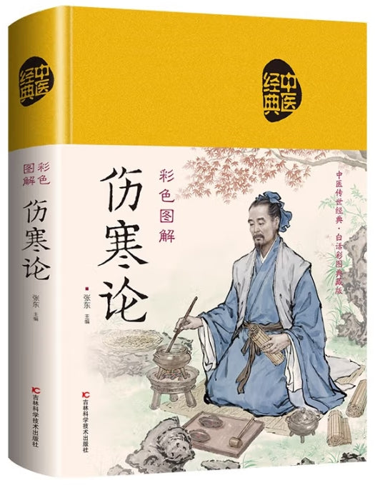 彩色图解伤寒论/吉林科技