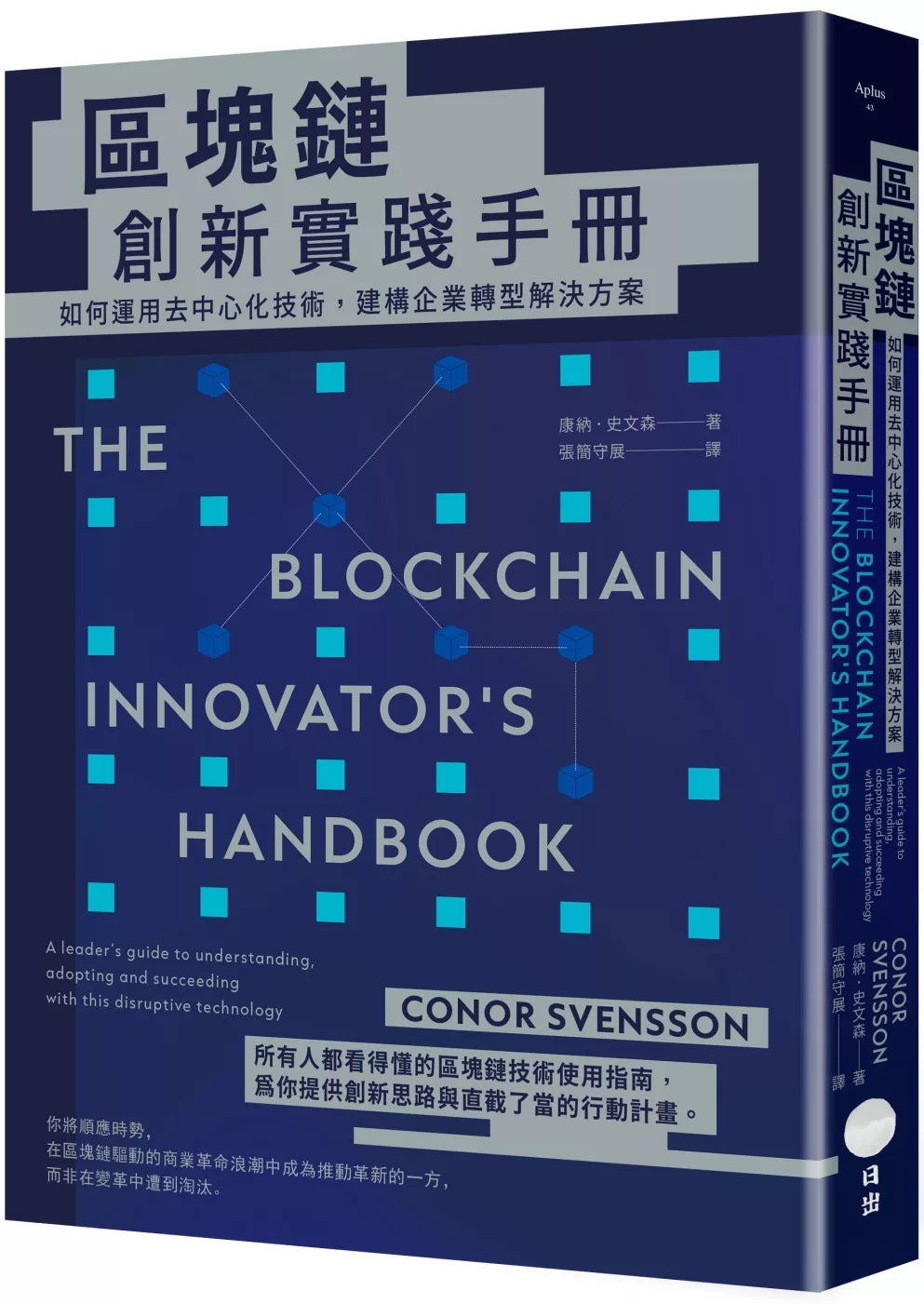 区块链创新实践手册:如何运用去中心化技术,建构企业转型解决方案