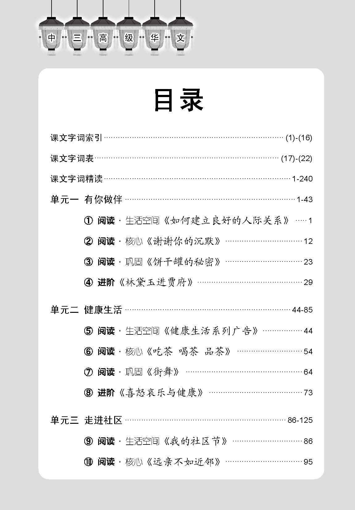 中学三年级高级华文课文字词手册 (A Handbook of Vocabulary For Secondary 3 Higher Chinese)