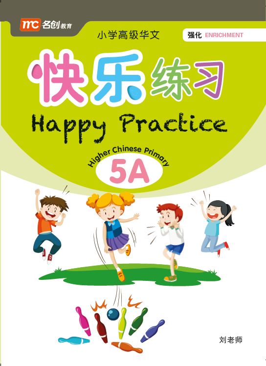Primary 5A Higher Chinese Happy Practice 快乐练习