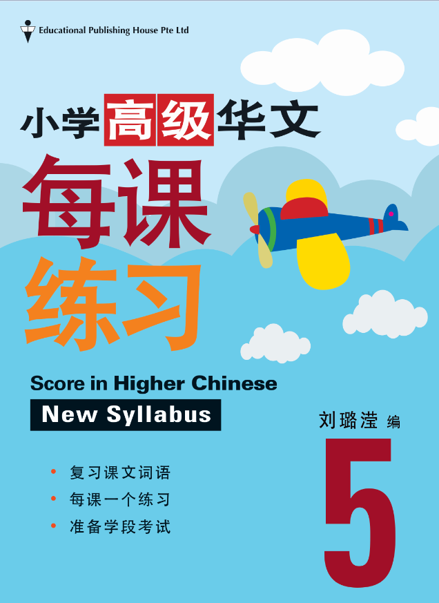 Primary 5 Score in Higher Chinese 高级华文每课练习