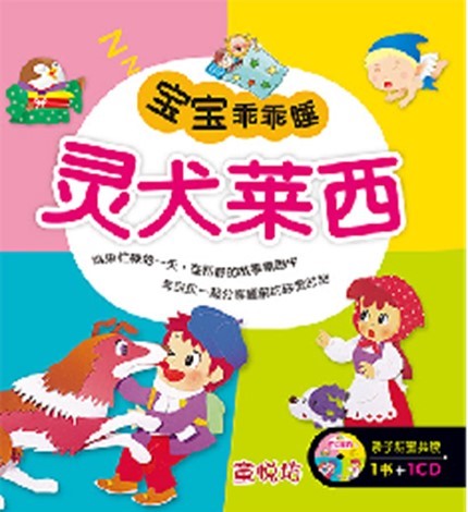 宝宝乖乖睡:灵犬莱西(Dec'15)/(世一/童悦坊)