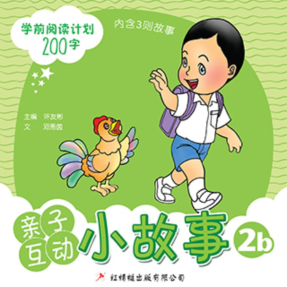 亲子互动小故事2B (学前阅读计划200字)
