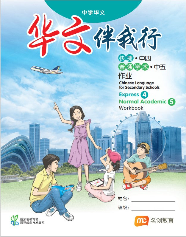 Chinese Language For Sec Schools (CLSS) (华文伴我行) Workbook 4 (Express)/S5 (NA)