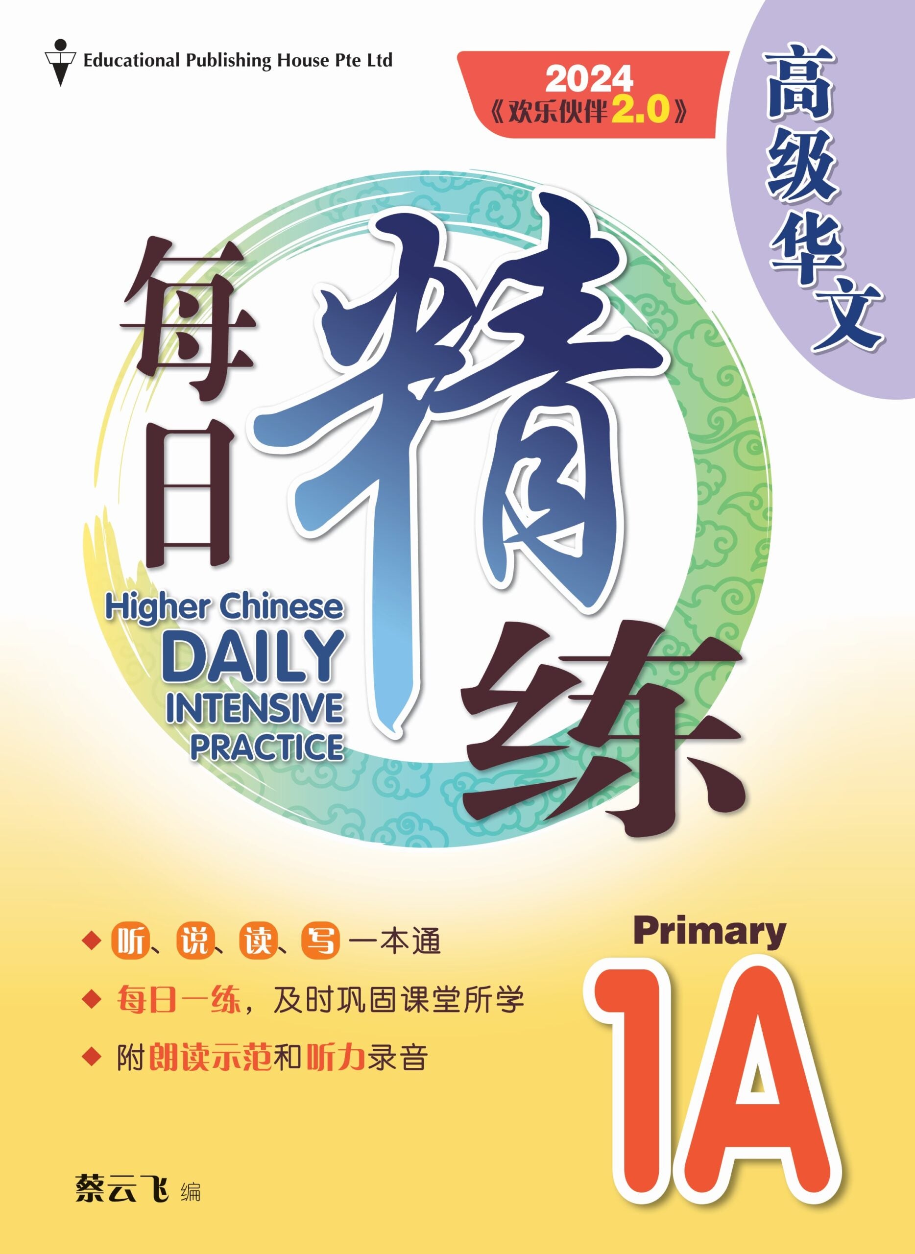 Primary 1A Higher Chinese Daily Intensive Practice (3rd Edition)《高级华文每日精练》(第三版)