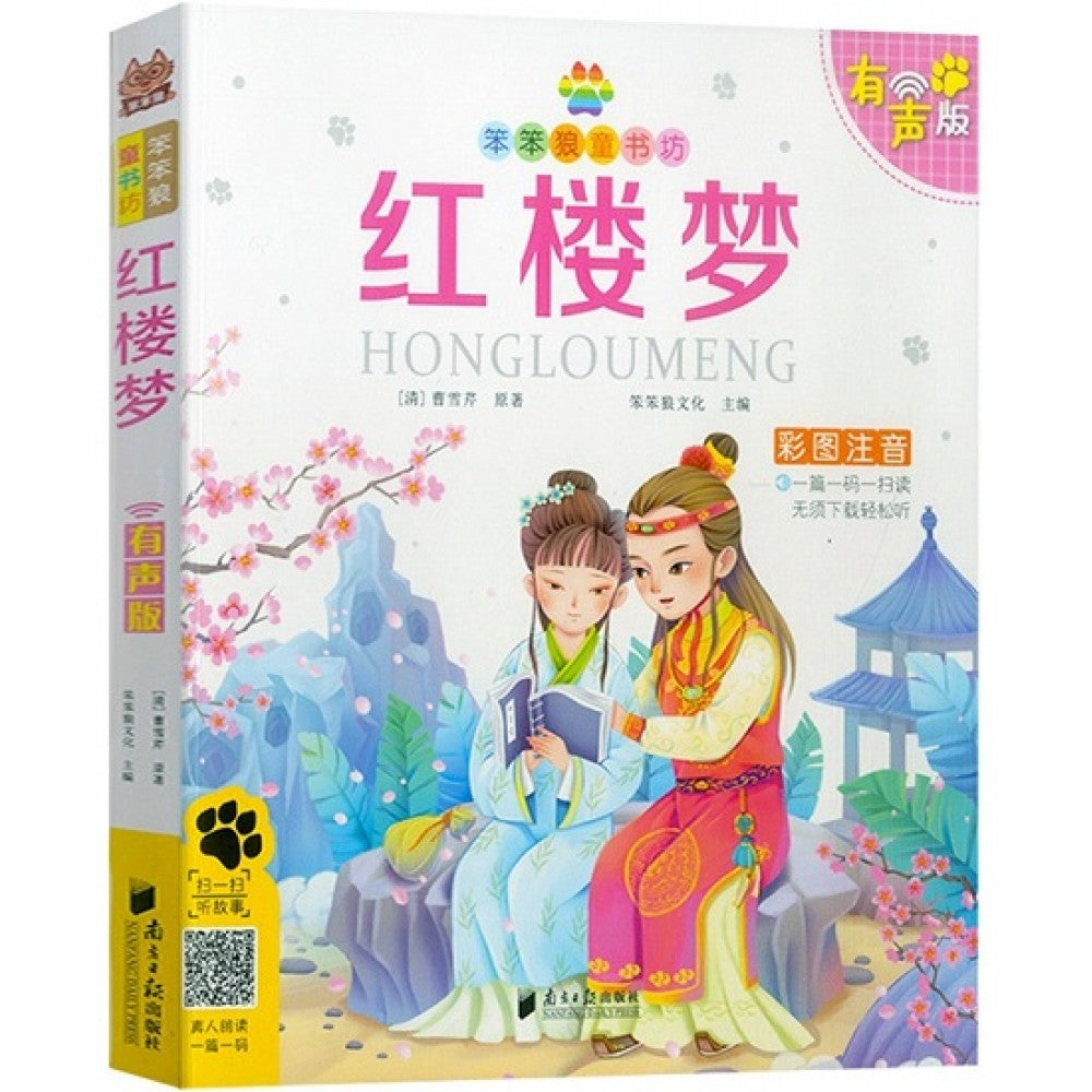 有声版笨笨狼童书坊-红楼梦/南方日报