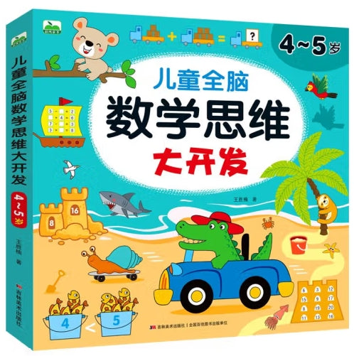 儿童全脑数学思维大开发-4-5岁/吉林美术