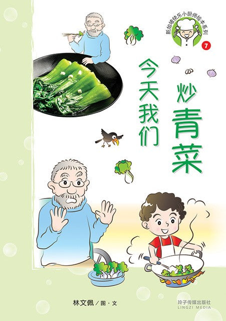 今天我们炒青菜-新加坡快乐小厨师绘本系列7