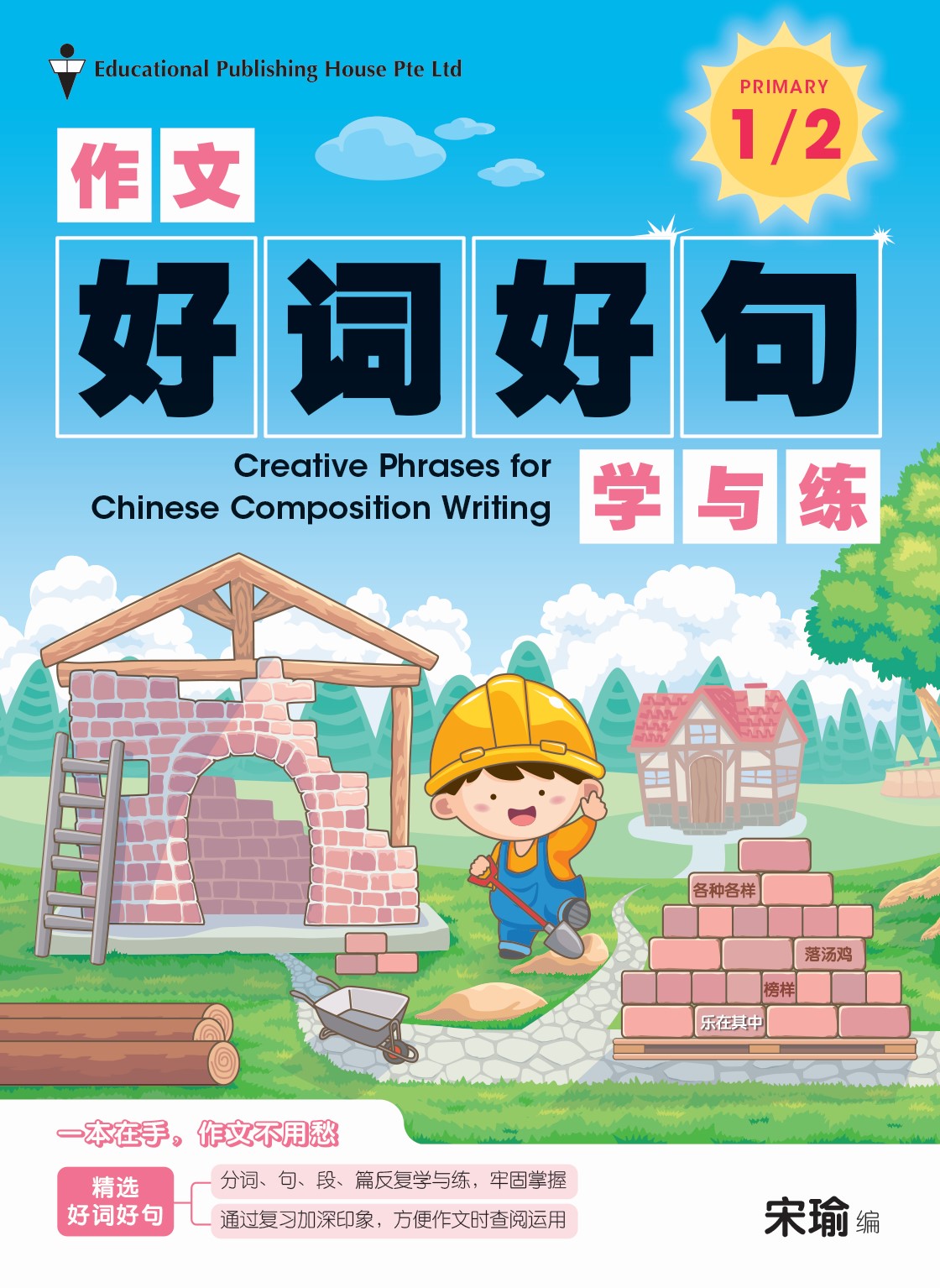 Primary 1/2 Creative Phrases For Chinese Composition Writing 作文好词好句学与练
