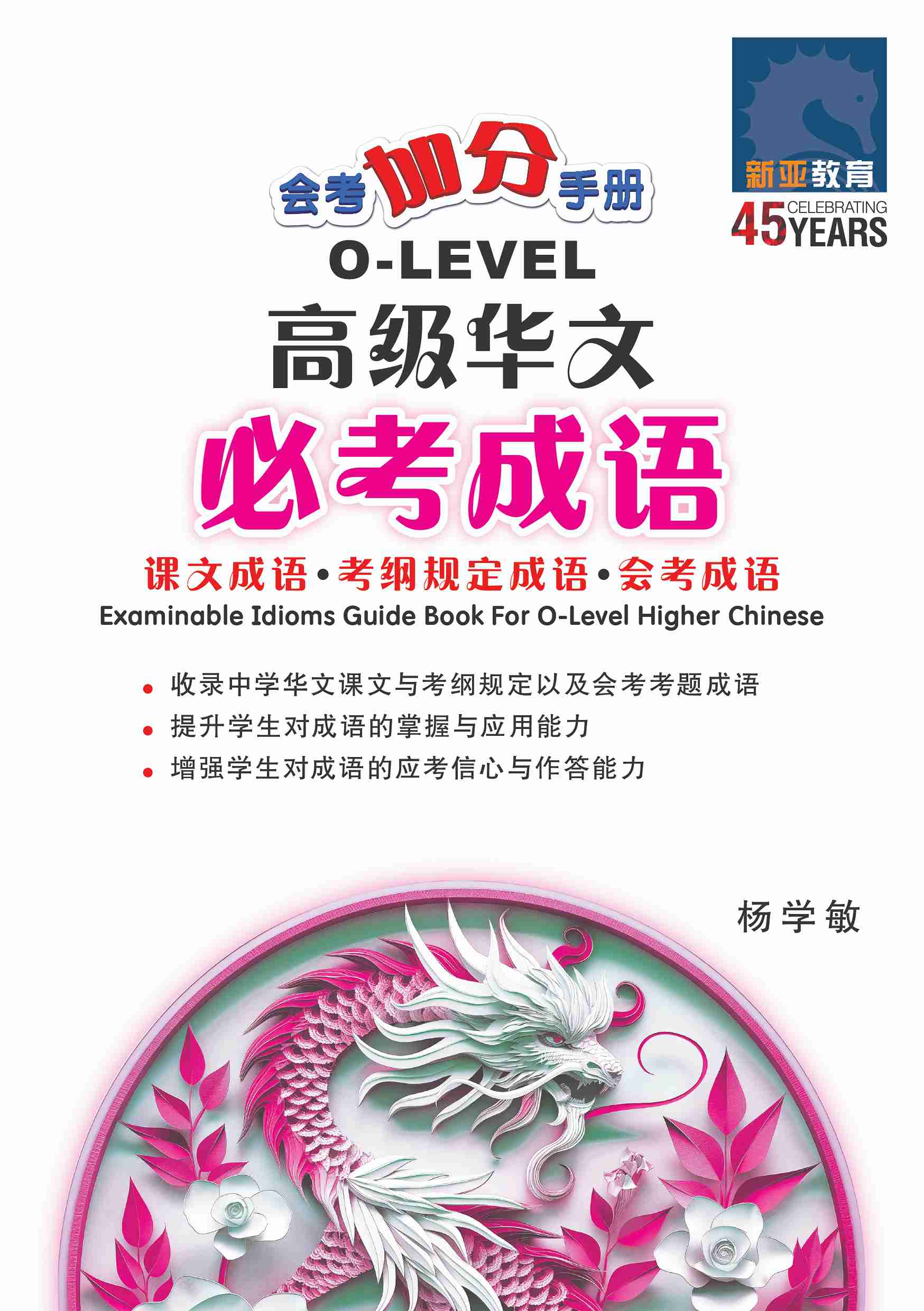 O-Level Higher Chinese Examinable Idioms Guide Book / 会考加分手册 O-LEVEL高级华文必考成语