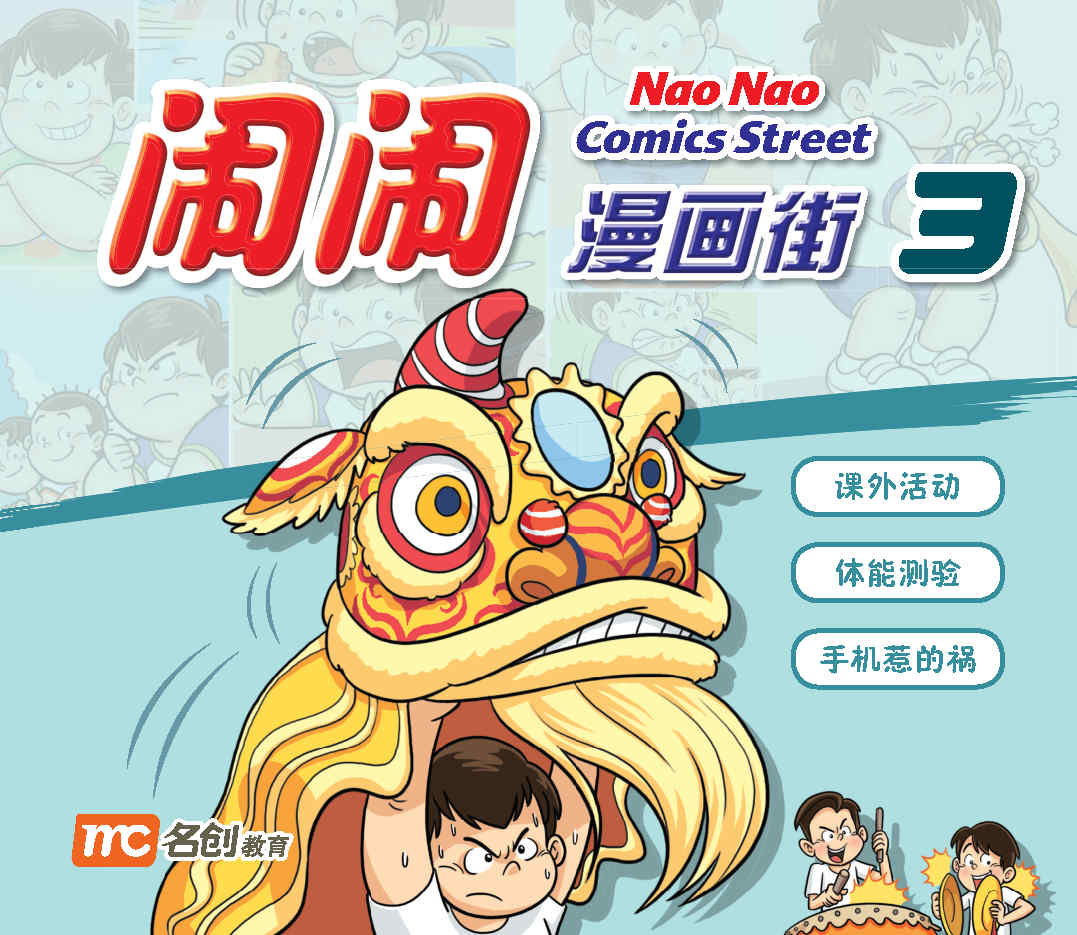 闹闹漫画街3