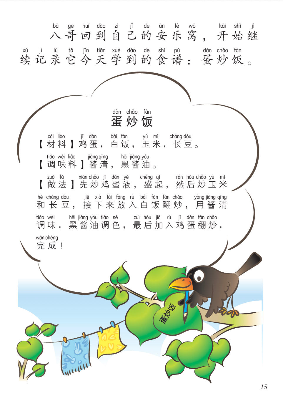 今天我们做蛋炒饭-新加坡快乐小厨师绘本系列5