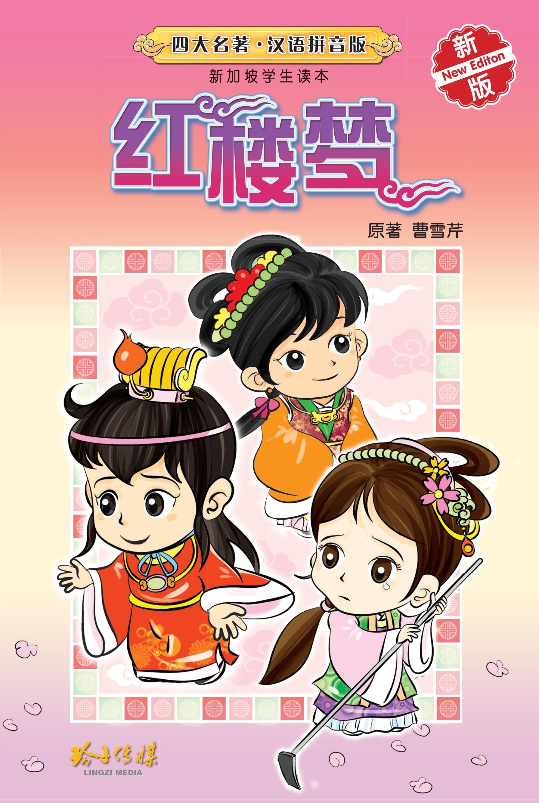 红楼梦-新加坡学生读本拼音版(新版)