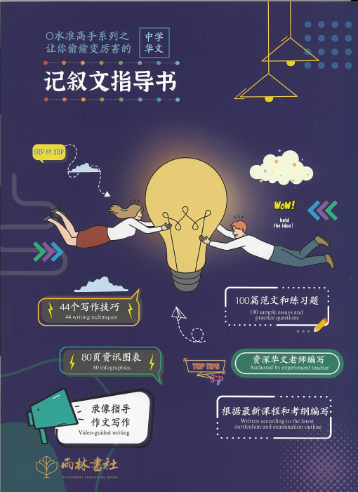 O Level Essay Book ⾼⼿系列之让你偷偷变厉害的记叙⽂指导书