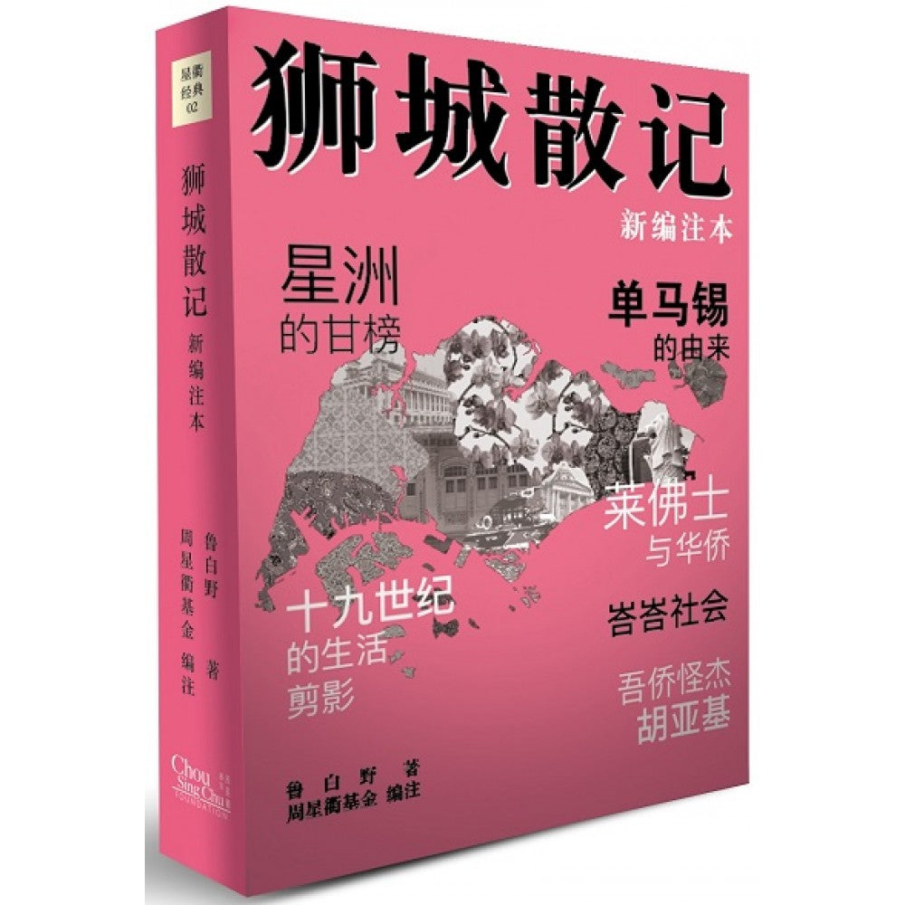 狮城散记(新编注本)