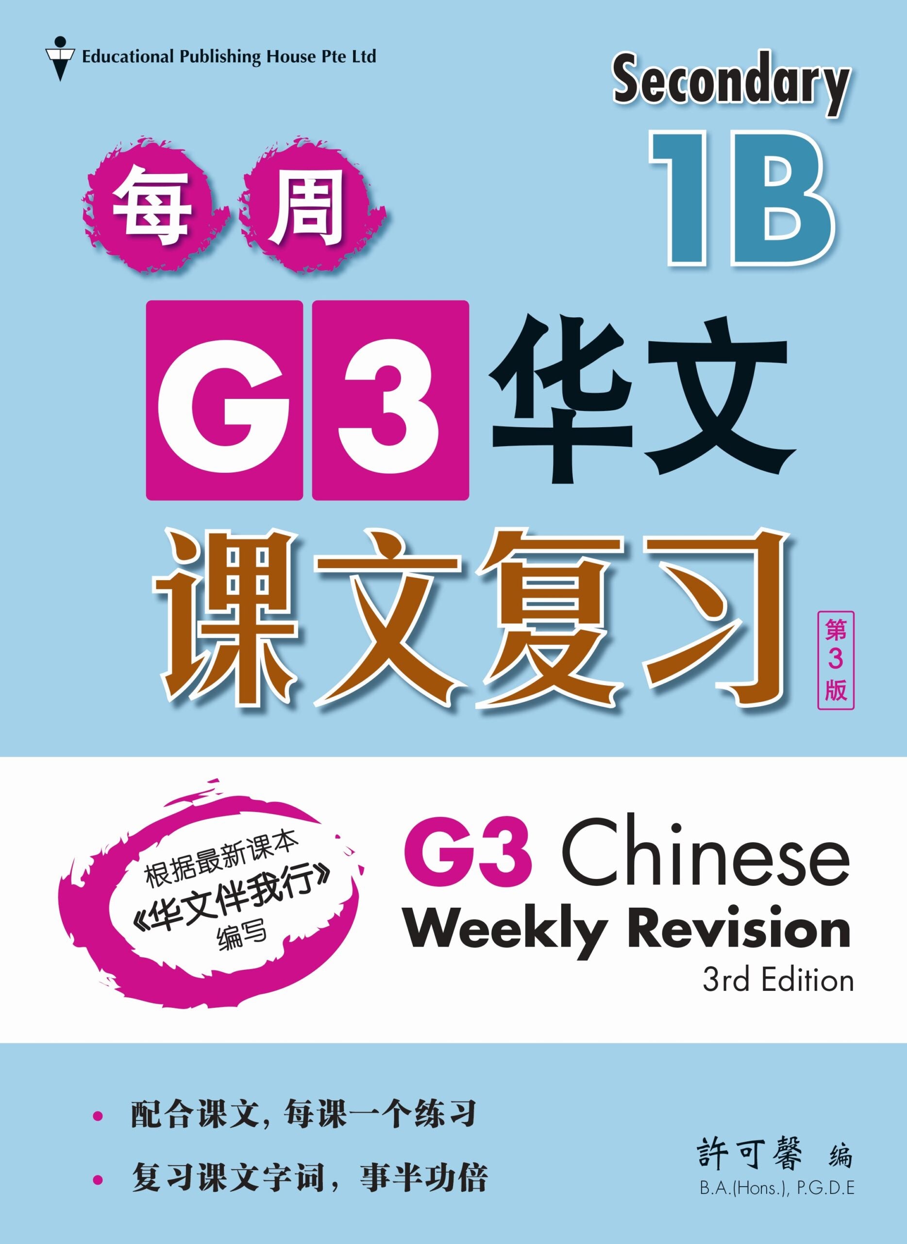Secondary 1B E/G3 Chinese Weekly Revision 3rd Edition 中一(下册)《每周快捷华文课文复习》修订版