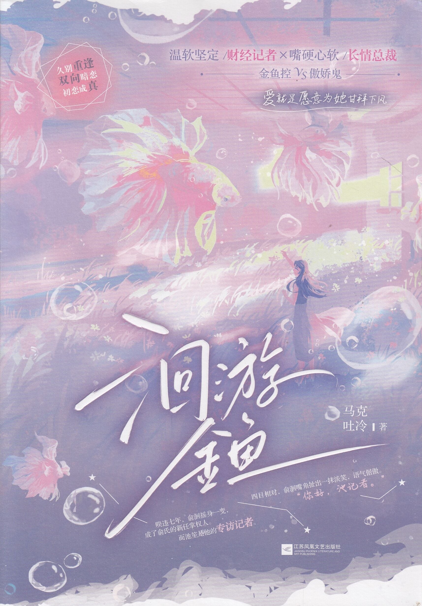 洄游金鱼-2册(套装)/江苏文艺