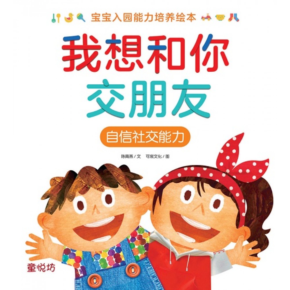 宝宝入园能力培养绘本:我想和你交朋友(JUL23)/(马海滨/童悦坊)
