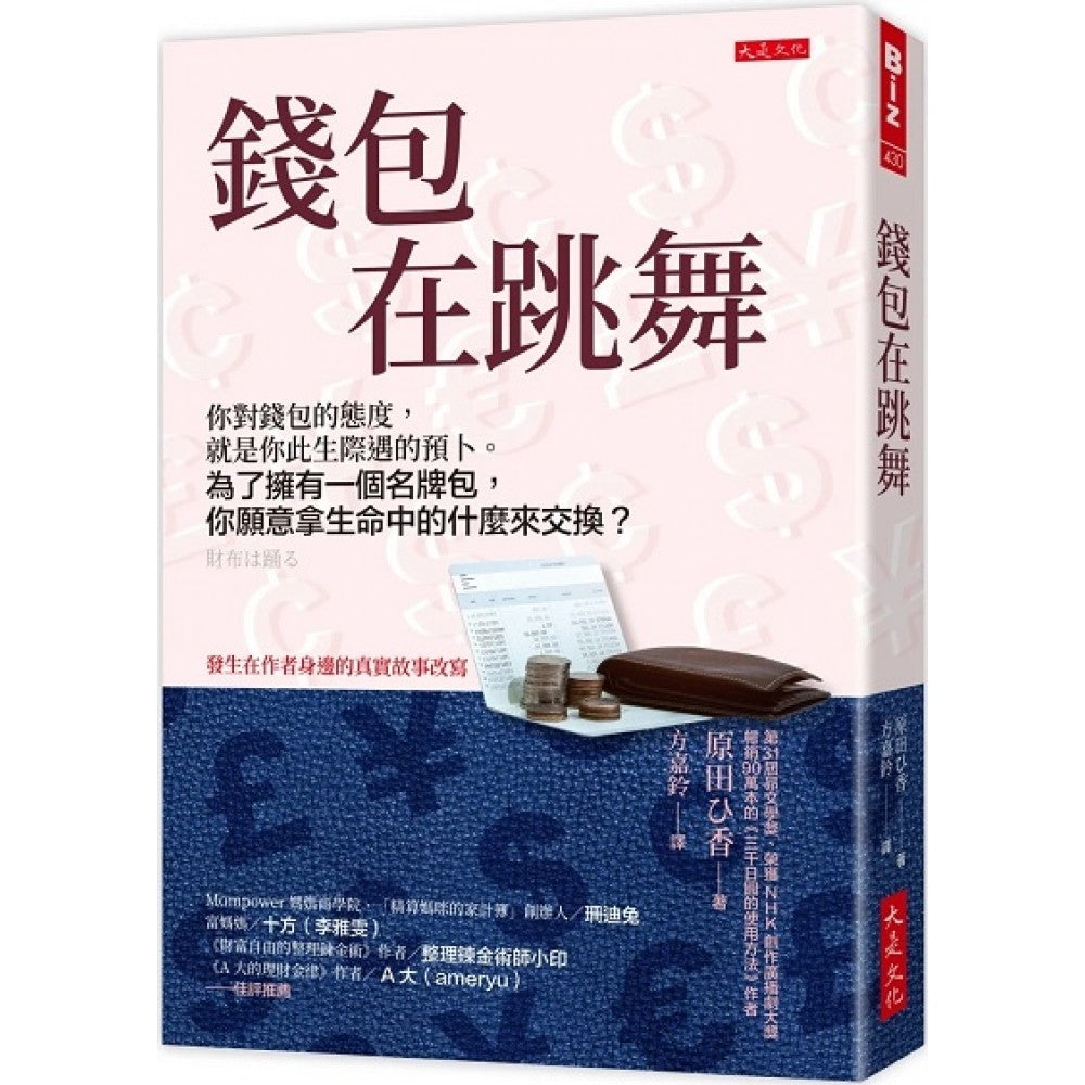 钱包在跳舞：你对钱包的态度，就是你此生际遇的预卜。为了拥有一个名牌包，你愿意拿