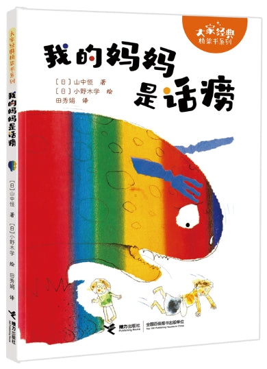 大家经典桥梁书系列-我的妈妈是话痨