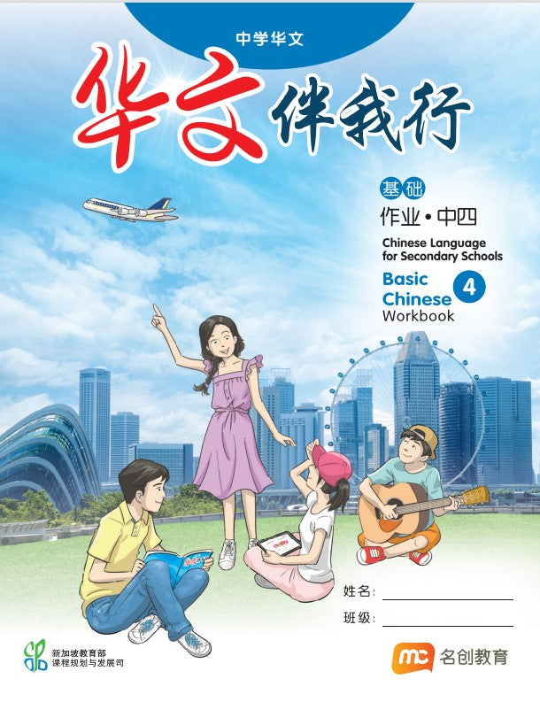 Basic Chinese Language For Sec Schools (BCLSS) (华文伴我行) Workbook 4 (NT)