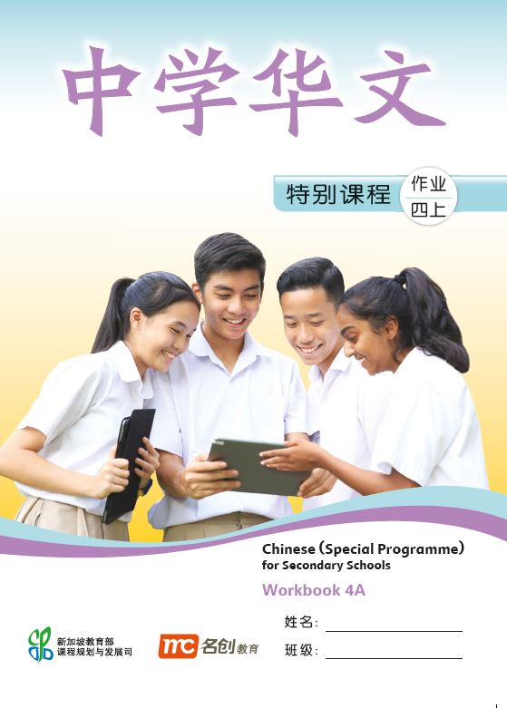 Chinese (Special Programme) For Secondary Schools Workbook 4A