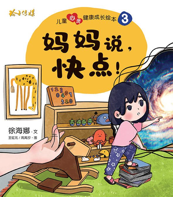 妈妈说,快点!-儿童心灵健康成长绘本3