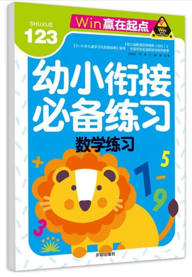 赢在起点-幼小衔接必备练习 数学练习