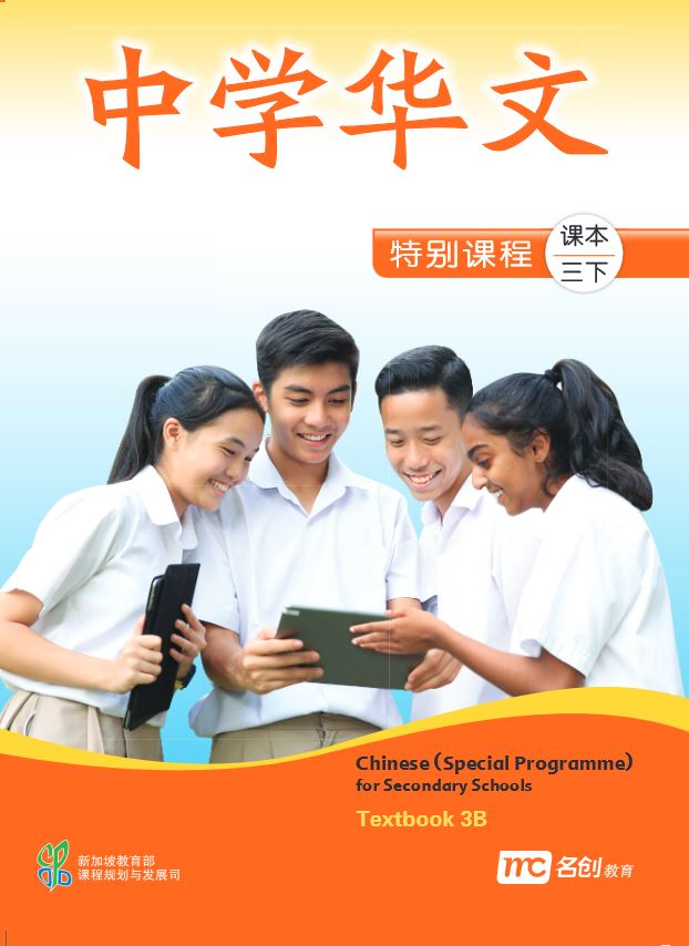 Chinese (Special Programme) For Secondary Schools Textbook 3B