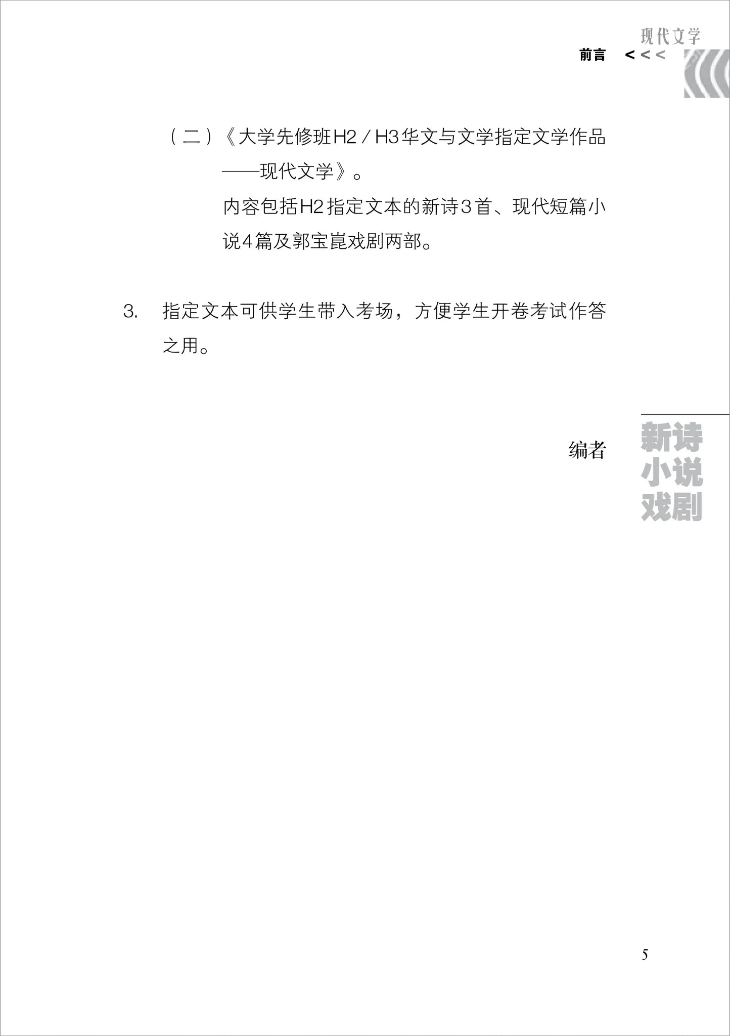 大学先修班H2/H3华文与文学指定文学作品-现代文学(2021年课程标准)