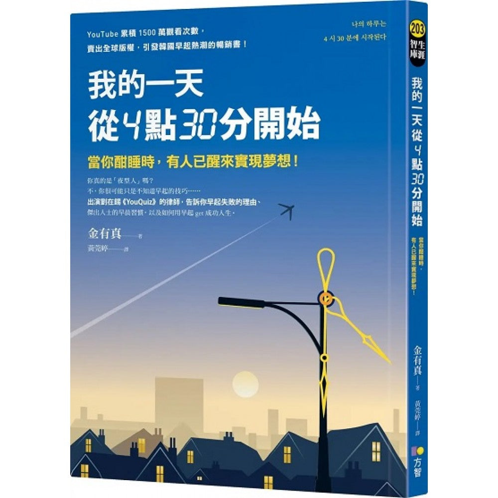 我的一天从4点30分开始：当你酣睡时，有人已醒来实现梦想！ – Popular Book Company Pte Ltd