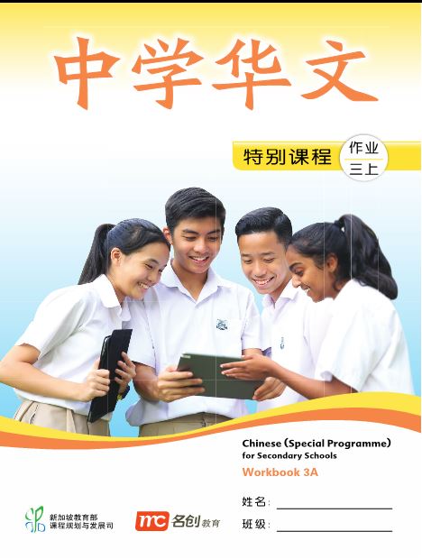 Chinese (Special Programme) For Secondary Schools Workbook 3A