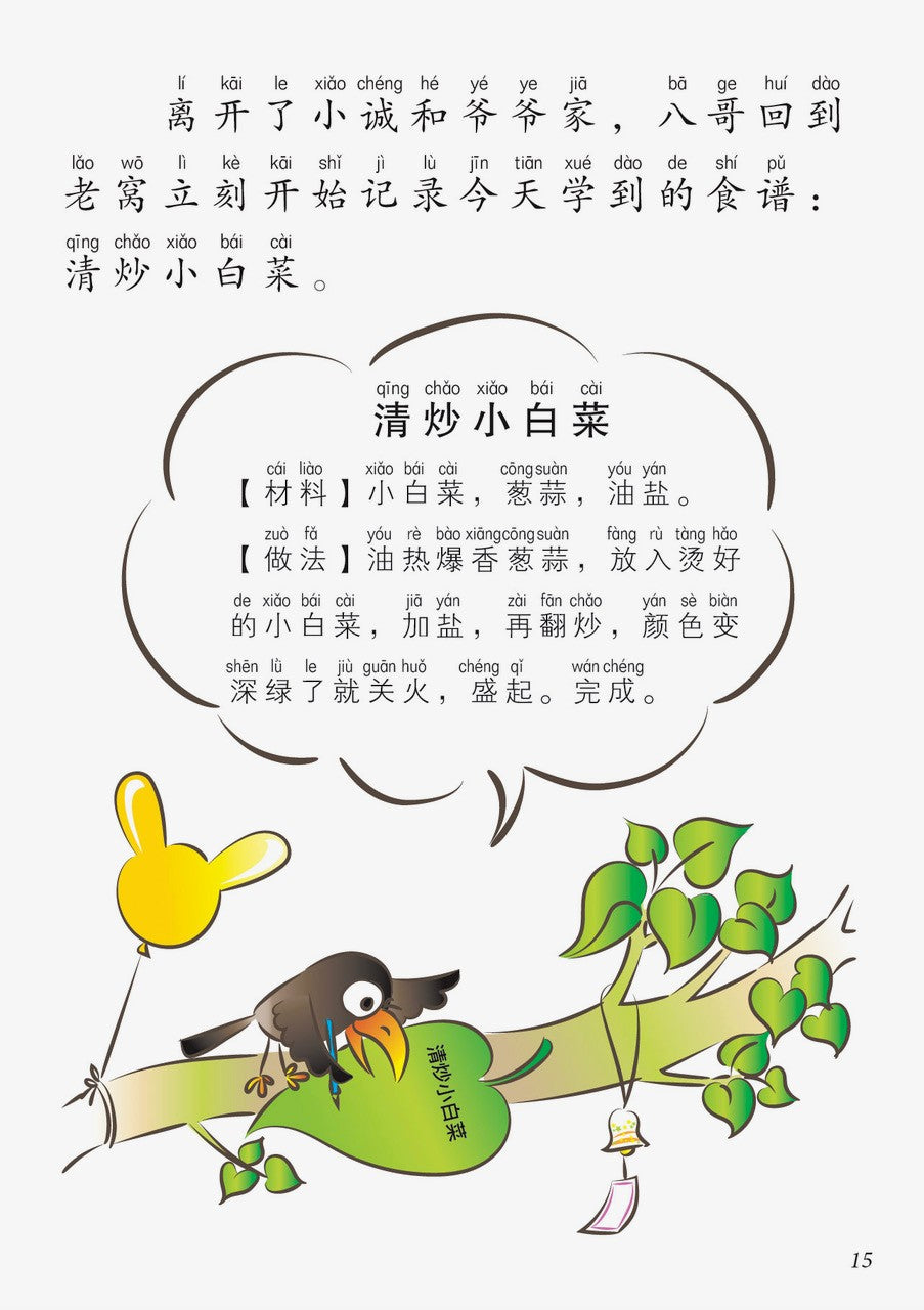 今天我们炒青菜-新加坡快乐小厨师绘本系列7