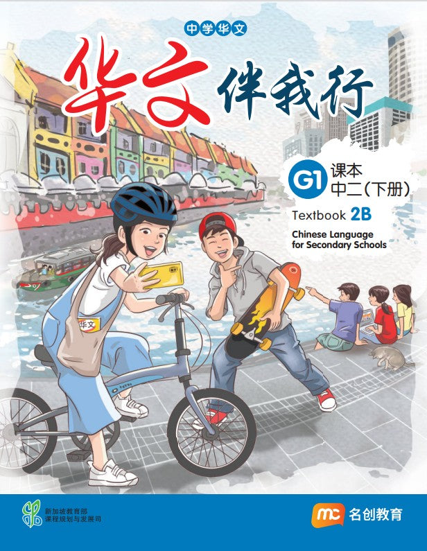 Basic Chinese Language For Sec Schools (BCLSS) (华文伴我行) Textbook 2B (G1) EBook Bundle (Print Textbook & Digitised Textbook (2-year access)