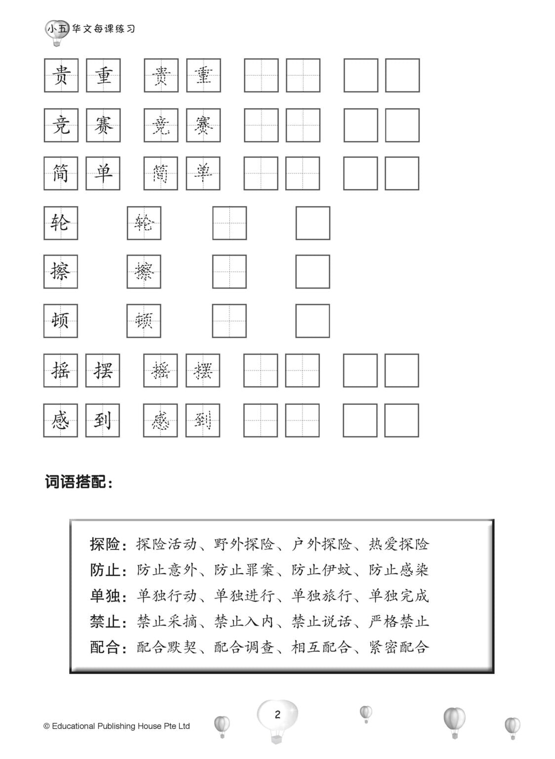 Primary 5A Score In Chinese 华文每课练习