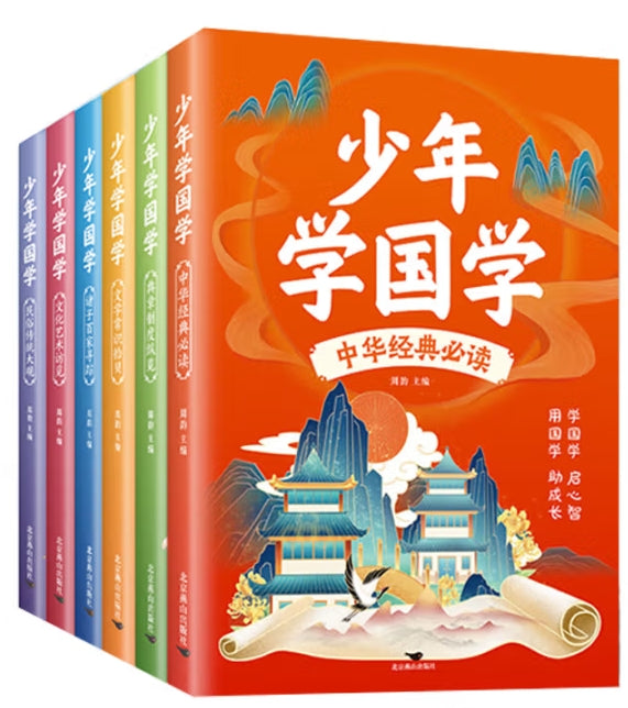 少年学国学-6册(套装)/北京燕山
