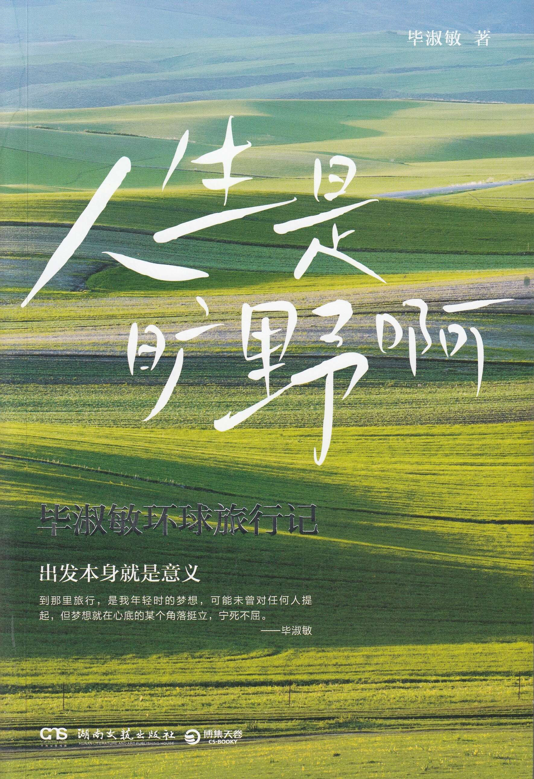 人生是旷野啊/湖南文艺