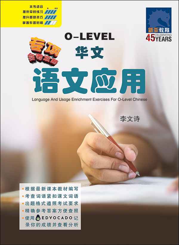 O-Level 华文语文应用 / Language And Usage Enrichment Exercises For O-Level Chinese