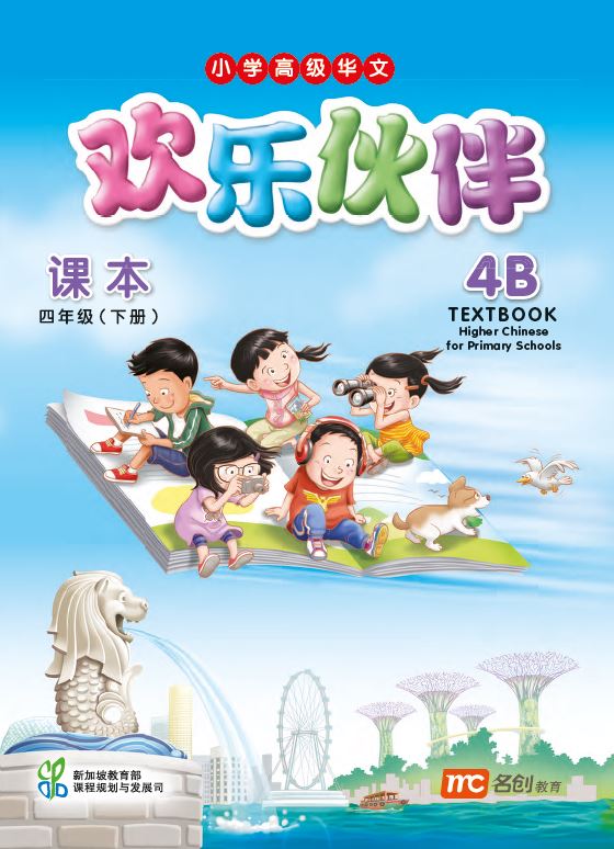 Higher Chinese For Pri Schools (HCPS) (欢乐伙伴) Textbook 4B