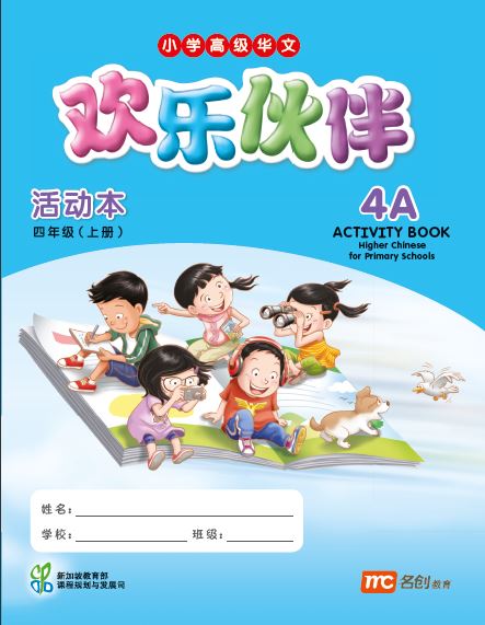 Higher Chinese For Pri Schools (HCPS) (欢乐伙伴) Activity Book 4A