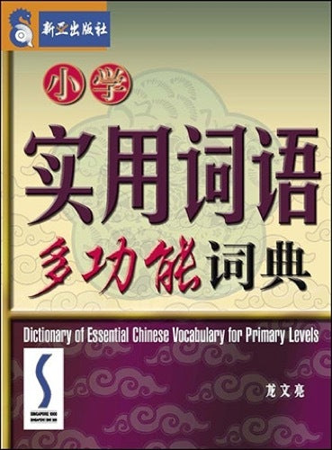 小学实用词语多功能词典– Popular Book Company Pte Ltd