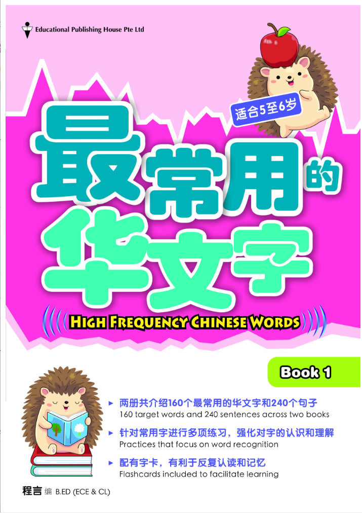 High Frequency Chinese Words Book 1 (ages 5-6) 最常用的华文字 Book 1