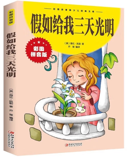 假如给我三天光明/江西美术出版社