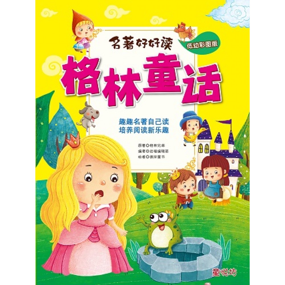 名著好好读:格林童话(Jan'18)/(汉湘/童悦坊)