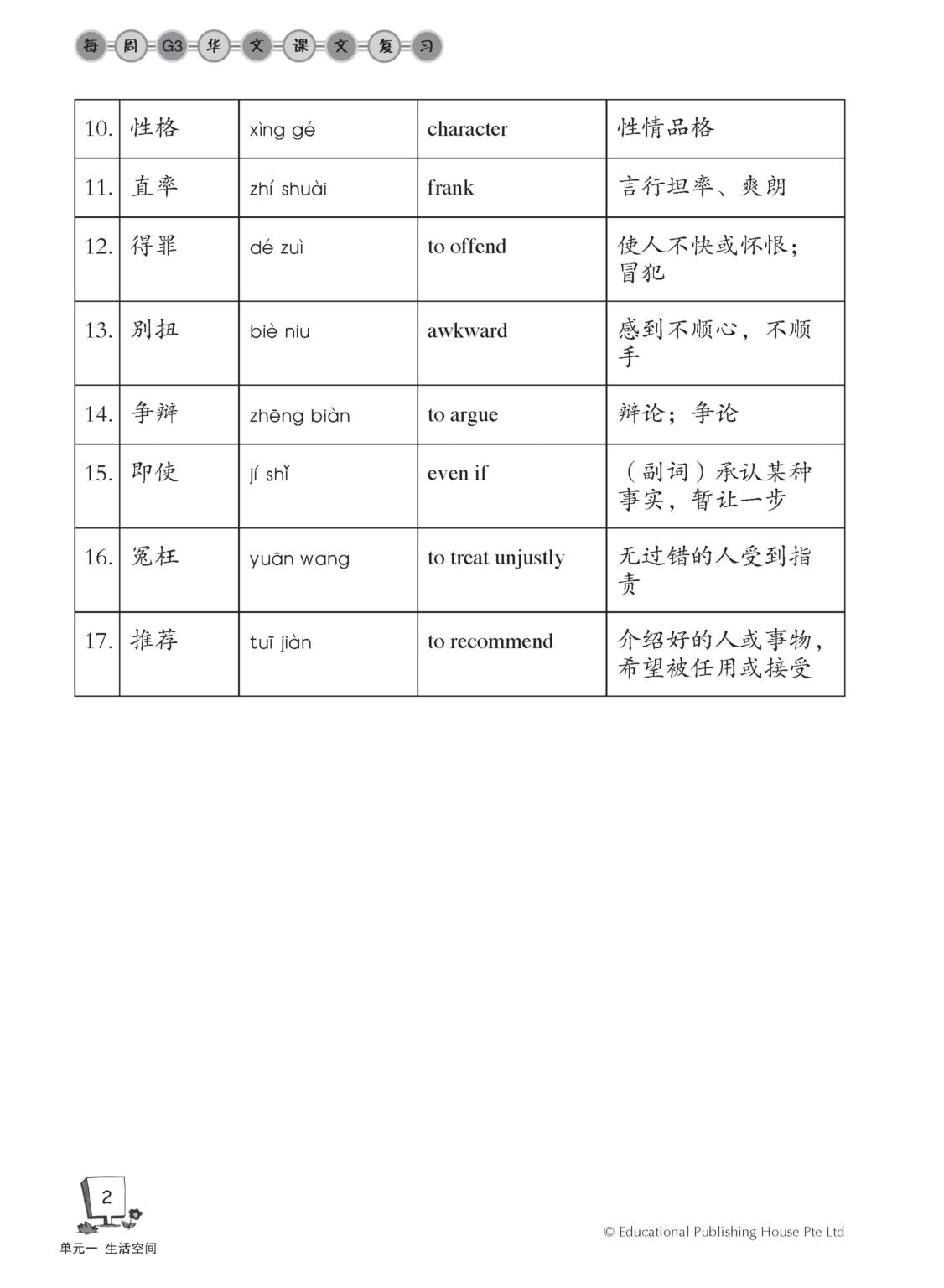 Secondary 1A Express /G3 Chinese Weekly Revision 3ED 中一(上册)《每周快捷华文课文复习》修订版