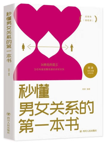 秒懂男女关系的第一本书(6平装)/四川人民